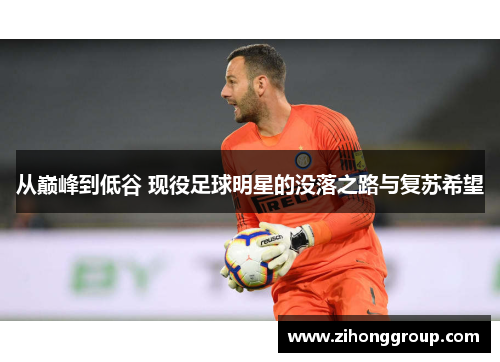 从巅峰到低谷 现役足球明星的没落之路与复苏希望