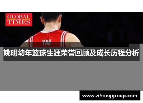姚明幼年篮球生涯荣誉回顾及成长历程分析