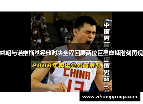 姚明与诺维斯基经典对决全程回顾两位巨星巅峰时刻再现