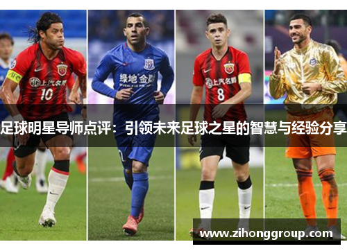 足球明星导师点评：引领未来足球之星的智慧与经验分享