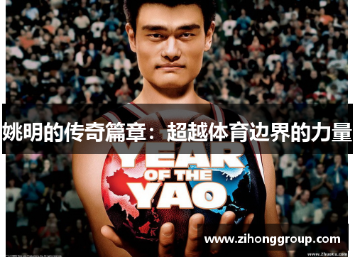 姚明的传奇篇章：超越体育边界的力量