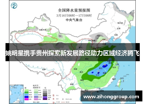 姚明星携手贵州探索新发展路径助力区域经济腾飞