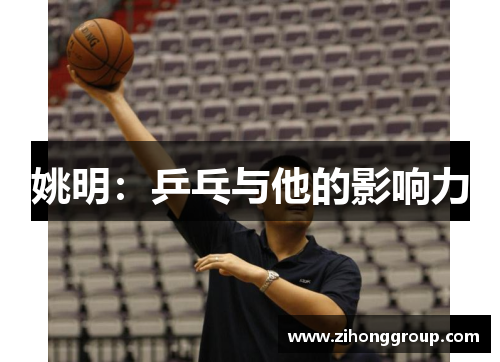 姚明：乒乓与他的影响力