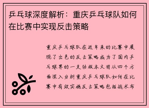 乒乓球深度解析：重庆乒乓球队如何在比赛中实现反击策略