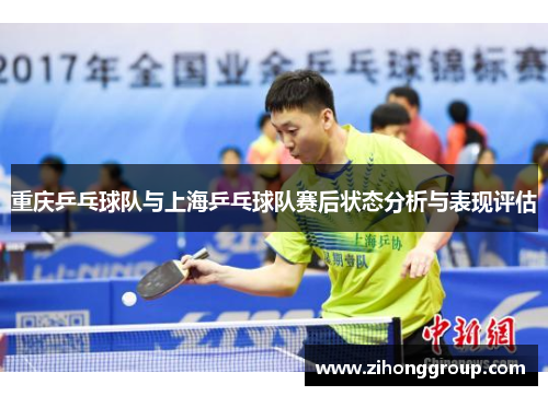 重庆乒乓球队与上海乒乓球队赛后状态分析与表现评估