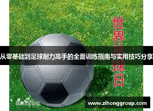 从零基础到足球耐力高手的全面训练指南与实用技巧分享