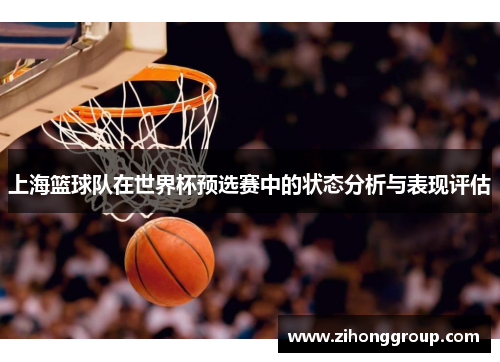 上海篮球队在世界杯预选赛中的状态分析与表现评估