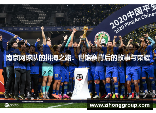 南京网球队的拼搏之路：世锦赛背后的故事与荣耀