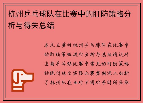 杭州乒乓球队在比赛中的盯防策略分析与得失总结