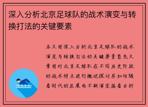 深入分析北京足球队的战术演变与转换打法的关键要素