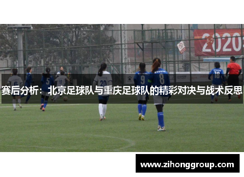 赛后分析：北京足球队与重庆足球队的精彩对决与战术反思