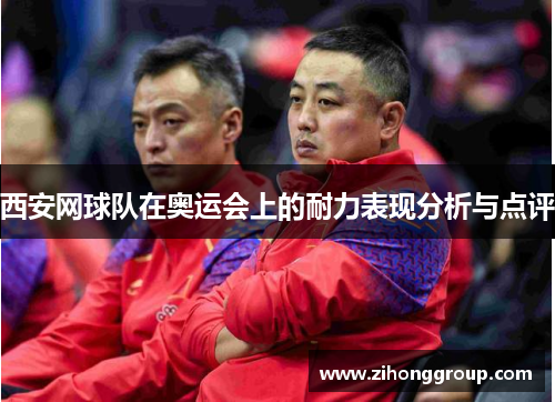 西安网球队在奥运会上的耐力表现分析与点评