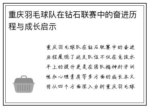 重庆羽毛球队在钻石联赛中的奋进历程与成长启示