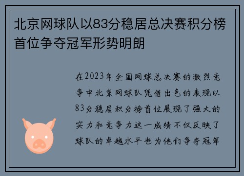 北京网球队以83分稳居总决赛积分榜首位争夺冠军形势明朗