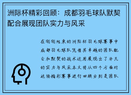 洲际杯精彩回顾：成都羽毛球队默契配合展现团队实力与风采