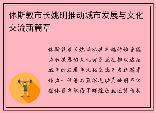 休斯敦市长姚明推动城市发展与文化交流新篇章