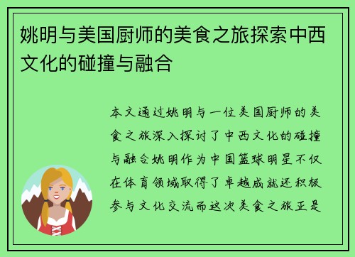 姚明与美国厨师的美食之旅探索中西文化的碰撞与融合