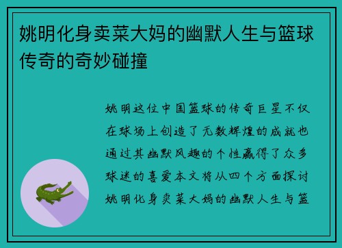 姚明化身卖菜大妈的幽默人生与篮球传奇的奇妙碰撞