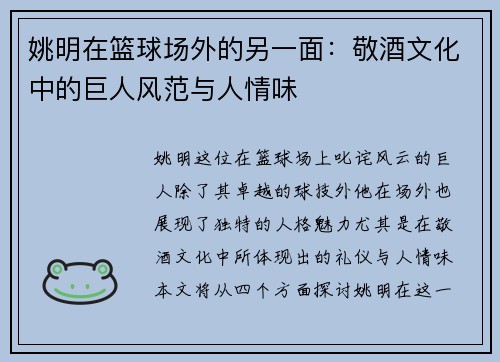 姚明在篮球场外的另一面：敬酒文化中的巨人风范与人情味
