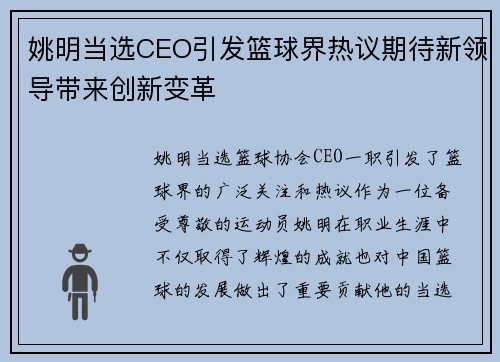 姚明当选CEO引发篮球界热议期待新领导带来创新变革