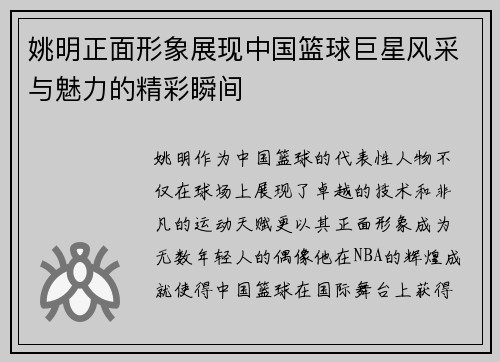 姚明正面形象展现中国篮球巨星风采与魅力的精彩瞬间