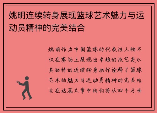 姚明连续转身展现篮球艺术魅力与运动员精神的完美结合