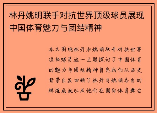 林丹姚明联手对抗世界顶级球员展现中国体育魅力与团结精神