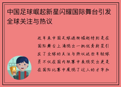中国足球崛起新星闪耀国际舞台引发全球关注与热议