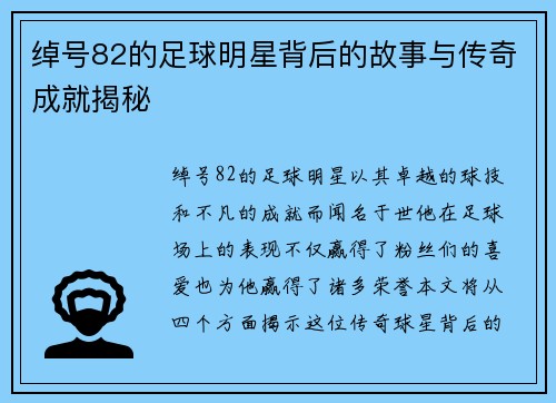 绰号82的足球明星背后的故事与传奇成就揭秘