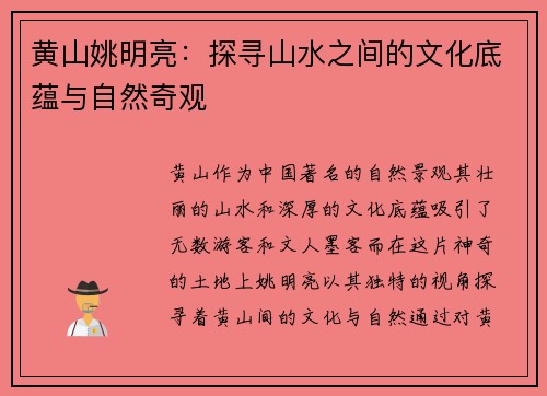 黄山姚明亮：探寻山水之间的文化底蕴与自然奇观