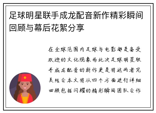 足球明星联手成龙配音新作精彩瞬间回顾与幕后花絮分享