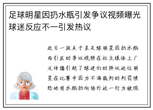 足球明星因扔水瓶引发争议视频曝光球迷反应不一引发热议