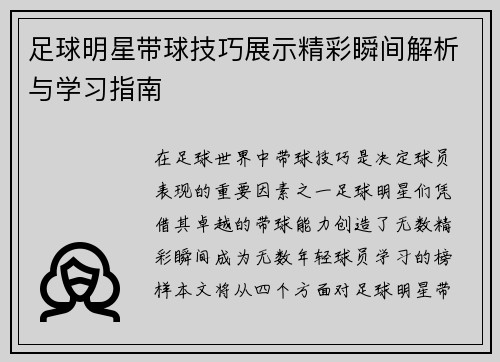 足球明星带球技巧展示精彩瞬间解析与学习指南