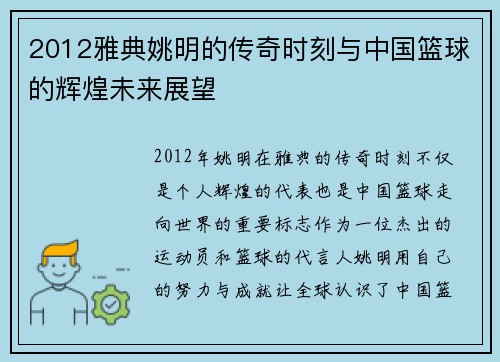 2012雅典姚明的传奇时刻与中国篮球的辉煌未来展望