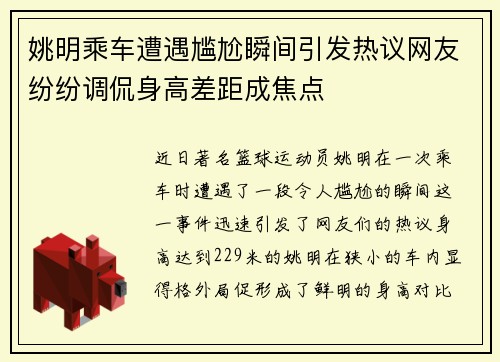 姚明乘车遭遇尴尬瞬间引发热议网友纷纷调侃身高差距成焦点