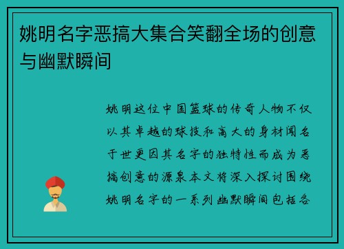 姚明名字恶搞大集合笑翻全场的创意与幽默瞬间
