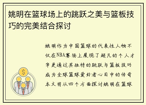 姚明在篮球场上的跳跃之美与篮板技巧的完美结合探讨