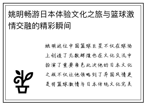 姚明畅游日本体验文化之旅与篮球激情交融的精彩瞬间