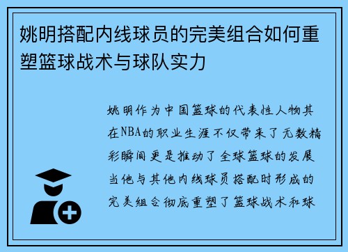 姚明搭配内线球员的完美组合如何重塑篮球战术与球队实力