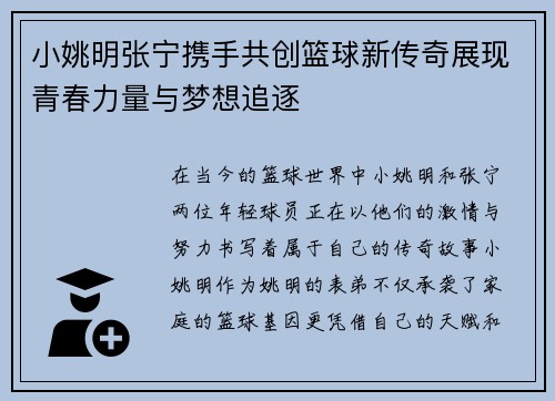 小姚明张宁携手共创篮球新传奇展现青春力量与梦想追逐