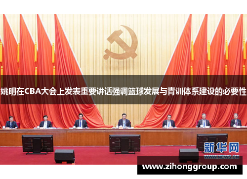 姚明在CBA大会上发表重要讲话强调篮球发展与青训体系建设的必要性