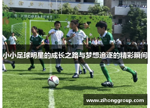 小小足球明星的成长之路与梦想追逐的精彩瞬间