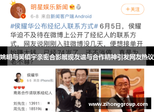 姚明与吴镇宇亲密合影展现友谊与合作精神引发网友热议