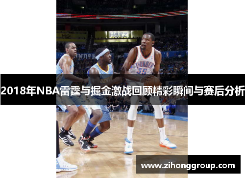 2018年NBA雷霆与掘金激战回顾精彩瞬间与赛后分析
