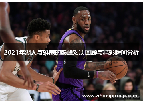2021年湖人与雄鹿的巅峰对决回顾与精彩瞬间分析
