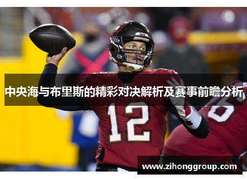 中央海与布里斯的精彩对决解析及赛事前瞻分析