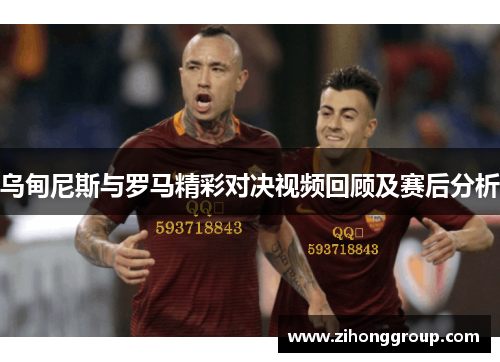 乌甸尼斯与罗马精彩对决视频回顾及赛后分析