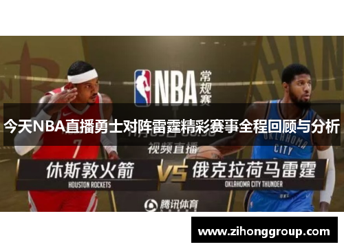 今天NBA直播勇士对阵雷霆精彩赛事全程回顾与分析