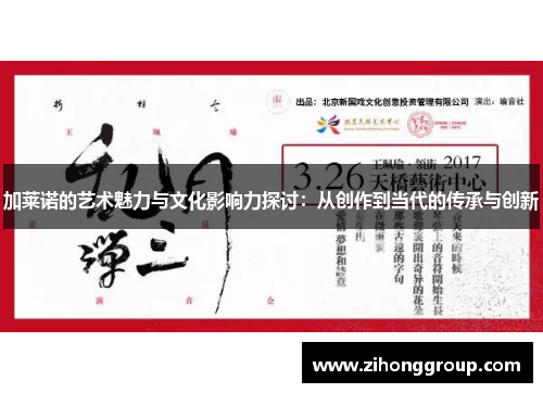 加莱诺的艺术魅力与文化影响力探讨：从创作到当代的传承与创新
