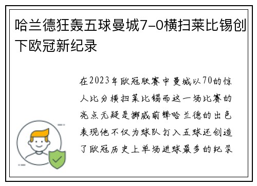 哈兰德狂轰五球曼城7-0横扫莱比锡创下欧冠新纪录
